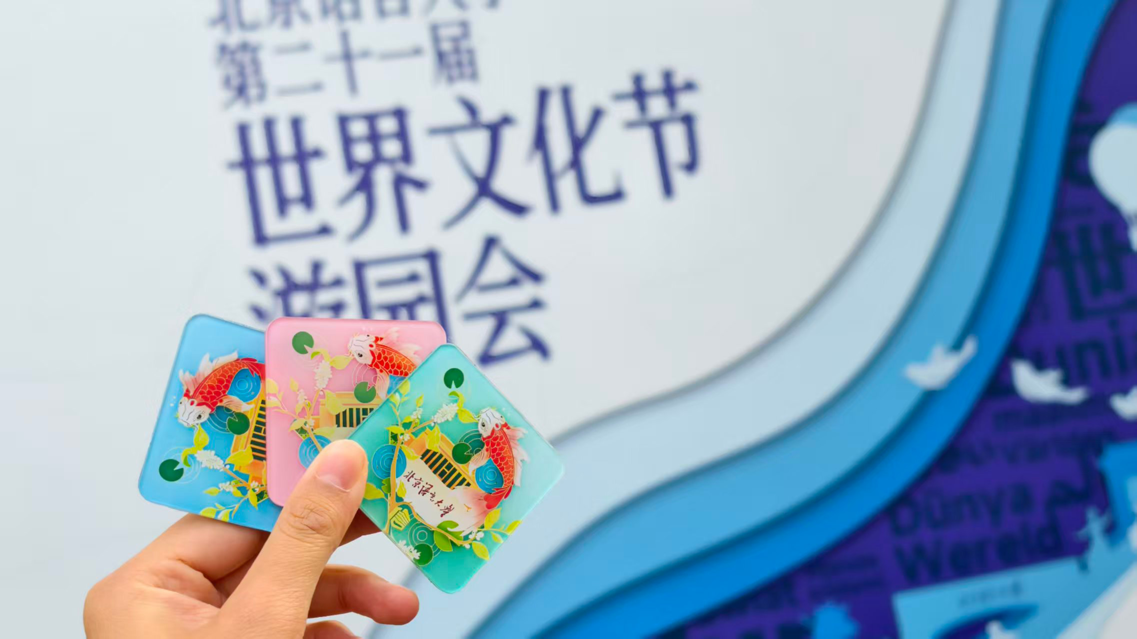 北京语言大学世界文化节现场的画匣子冰箱贴